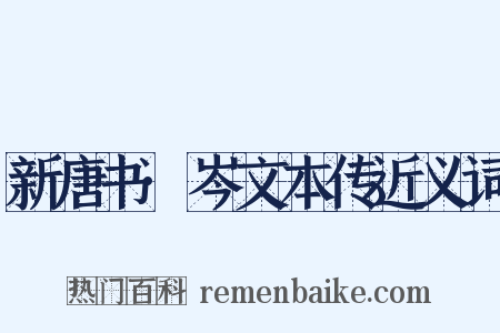 新唐书·岑文本传近义词是什么意思的图片